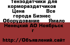 Тензодатчики для кормораздатчиков › Цена ­ 14 500 - Все города Бизнес » Оборудование   . Ямало-Ненецкий АО,Ноябрьск г.